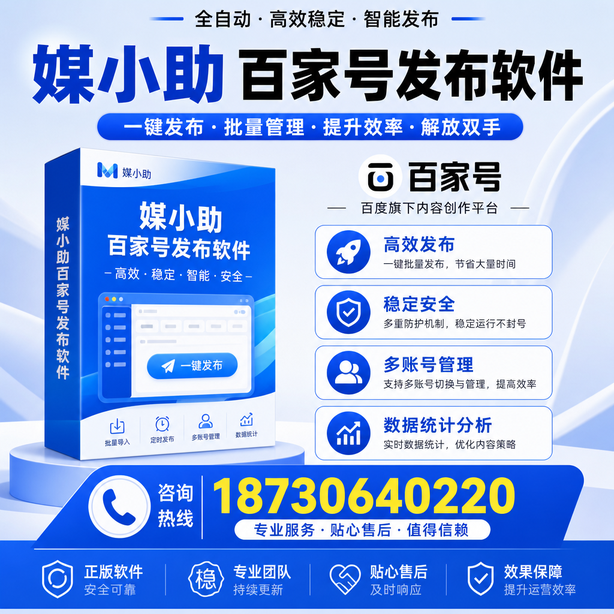 张家口百家号批量发布软件