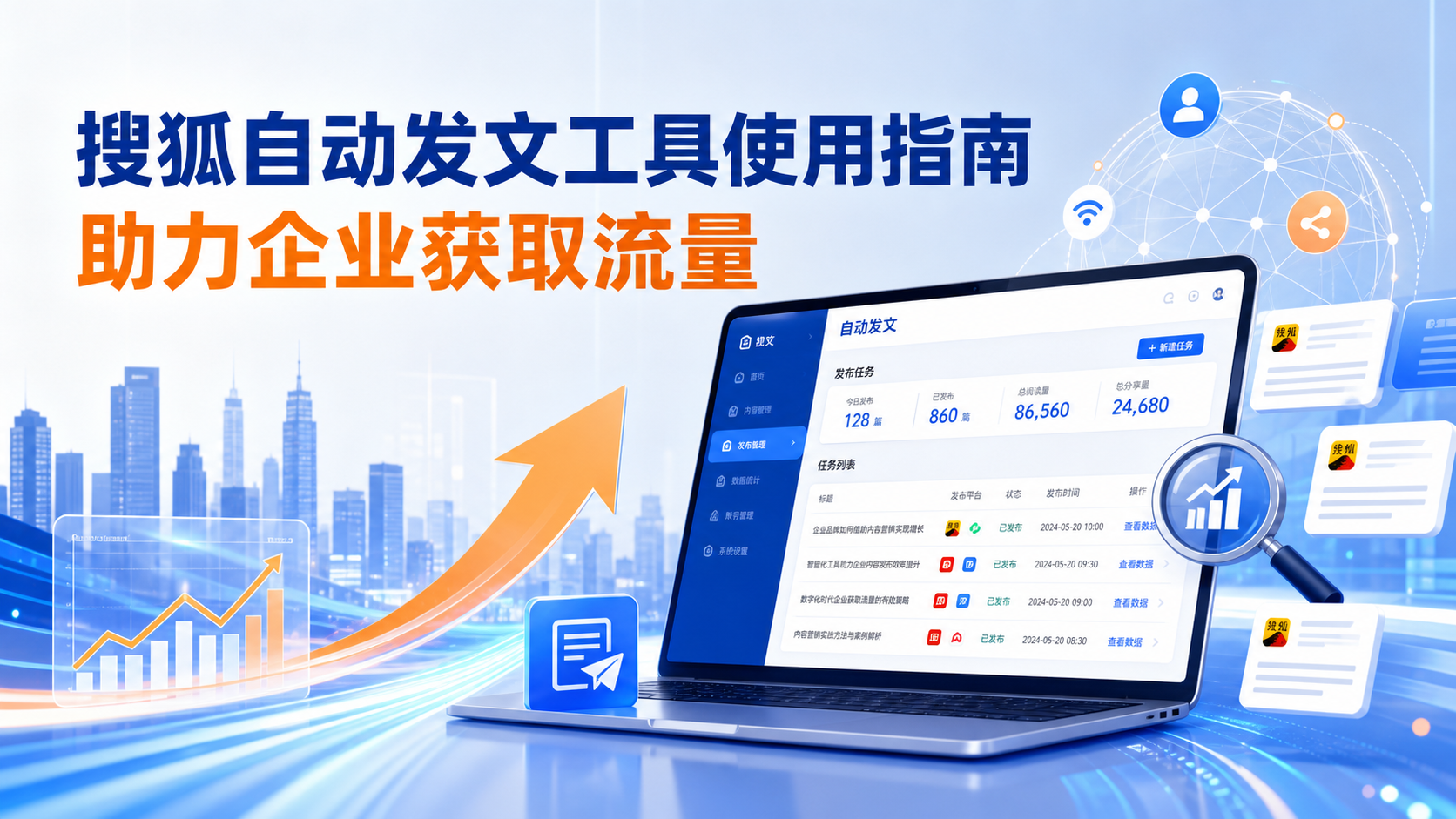 搜狐自动发文工具的使用指南：助力张家口企业获取流量