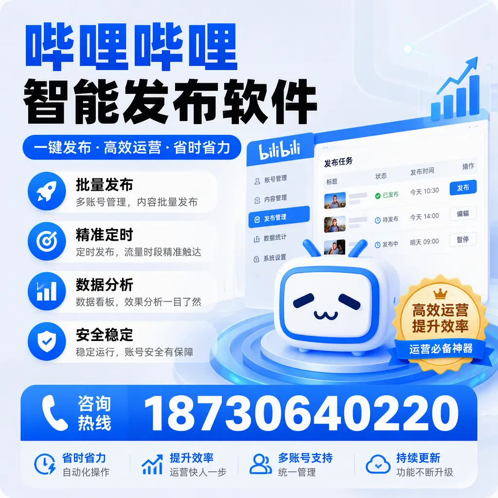 如何通过哔哩哔哩智能发布软件提升 张家口 企业曝光率